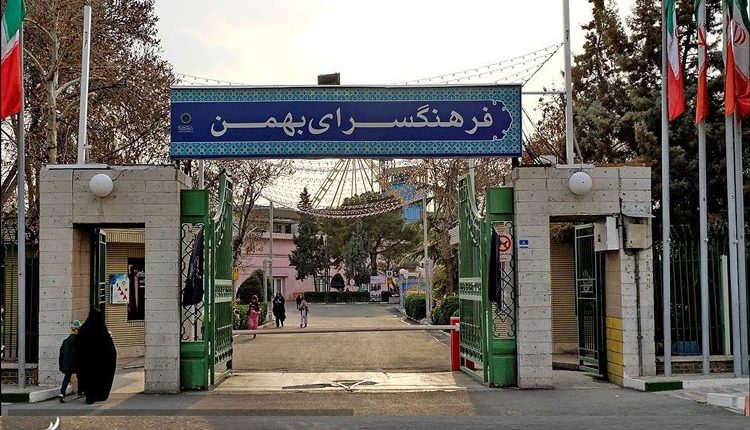 فرهنگ‌سرای بهمن