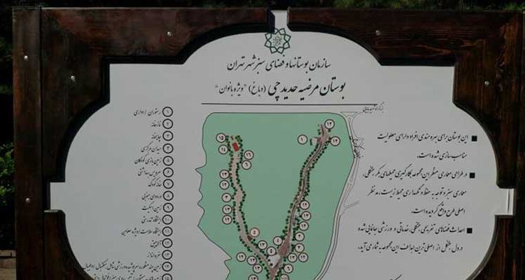 بوستان مرحوم مرضیه حدیدچی