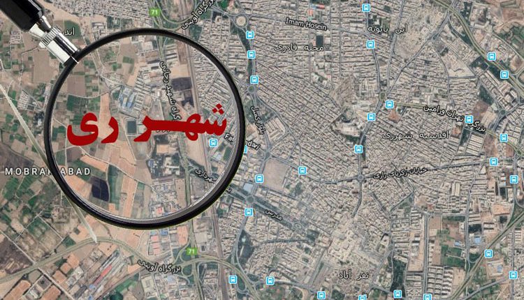 شهر ری