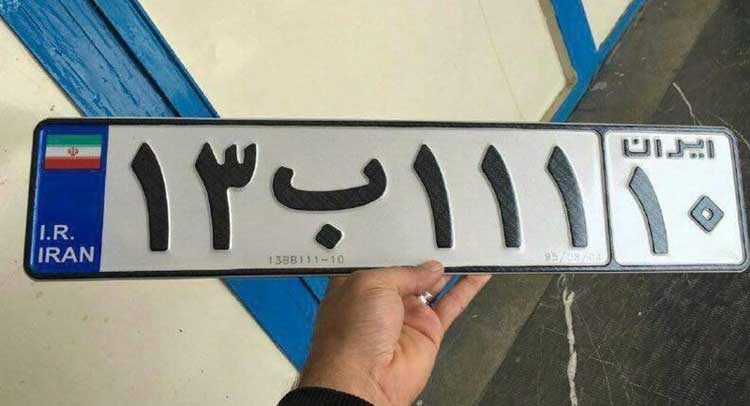 پلاك تهران