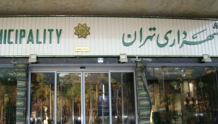 شهرداری تهران