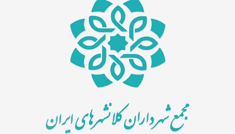 شهرداران کلانشهرهای کشور