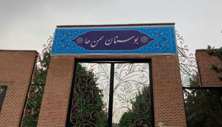بوستان سمن‌ها